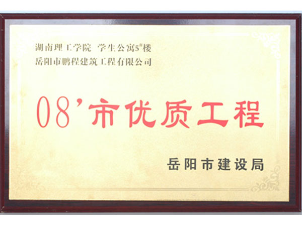 2008年岳陽(yáng)市優(yōu)質(zhì)工程（湖南理工學(xué)院學(xué)生公寓5#樓）